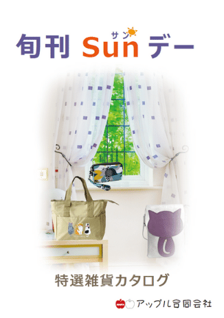 旬刊サンデー カタログ