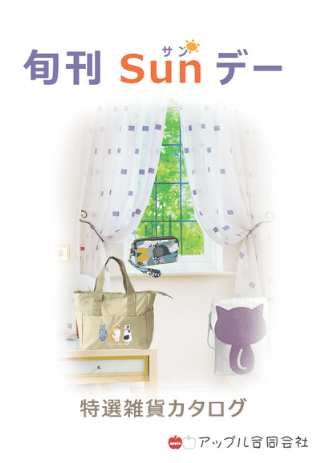 旬刊サンデー カタログ