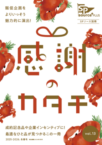 SPソース カタログ