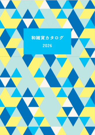 和雑貨カタログ