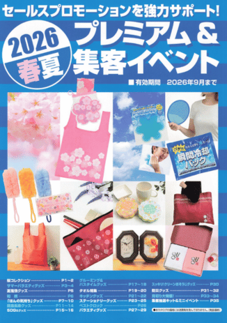 プレミアム集客イベント カタログ
